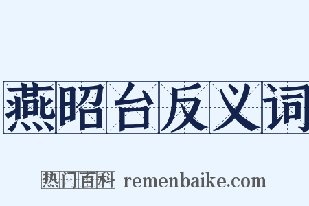 燕昭台反义词是什么意思的图片